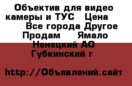 Объектив для видео камеры и ТУС › Цена ­ 8 000 - Все города Другое » Продам   . Ямало-Ненецкий АО,Губкинский г.